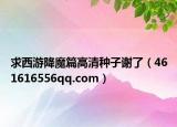 求西游降魔篇高清种子谢了（461616556qq.com）