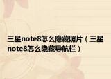 三星note8怎么隐藏照片（三星note8怎么隐藏导航栏）