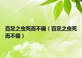 百足之虫死而不僵（百足之虫死而不僵）