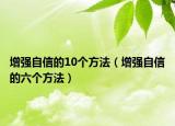 增强自信的10个方法（增强自信的六个方法）