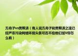 方舟子vs黄毅清（有人说方舟子和黄毅清之流已经严重污染网络环境头条可否不给他们加V你怎么看）