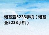 诺基亚5233手机（诺基亚5233手机）
