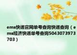 ems快递官网单号查询快递查询（ems经济快递单号查询5043073973703）