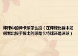 棒球中的伸卡球怎么投（在棒球比赛中如何看出投手投出的球是卡特球还是速球）