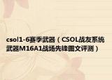 csol1-6赛季武器（CSOL战友系统武器M16A1战场先锋图文评测）