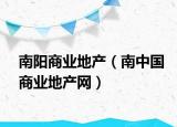 南阳商业地产（南中国商业地产网）