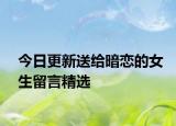 今日更新送给暗恋的女生留言精选
