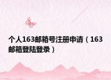 个人163邮箱号注册申请（163邮箱登陆登录）