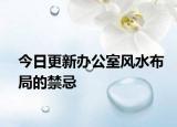 今日更新办公室风水布局的禁忌