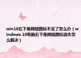 win10右下角网络图标不见了怎么办（windows 10电脑右下角网络图标消失怎么解决）