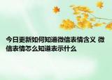 今日更新如何知道微信表情含义 微信表情怎么知道表示什么
