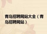 青岛招聘网站大全（青岛招聘网站）