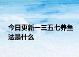 今日更新一三五七养鱼法是什么