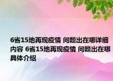 6省15地再现疫情 问题出在哪详细内容 6省15地再现疫情 问题出在哪具体介绍