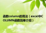函数column的用法（excel中COLUMN函数简单介绍）