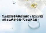 怎么把服饰币分解成物资币（刺激战场服饰币怎么获得 物资中心怎么买衣服）