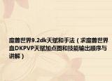 魔兽世界9.2dk天赋和手法（求魔兽世界血DKPVP天赋加点图和技能输出顺序与讲解）