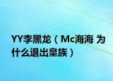 YY李黑龙（Mc海海 为什么退出皇族）