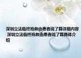 深圳立法临终抢救由患者说了算详细内容 深圳立法临终抢救由患者说了算具体介绍