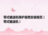 带式输送机保护装置安装规范（带式输送机）