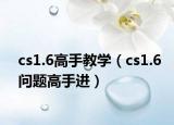 cs1.6高手教学（cs1.6问题高手进）