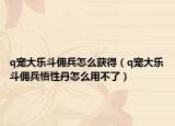 q宠大乐斗佣兵怎么获得（q宠大乐斗佣兵悟性丹怎么用不了）