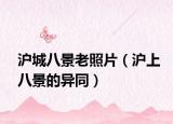 沪城八景老照片（沪上八景的异同）