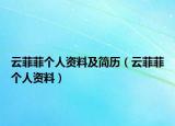 云菲菲个人资料及简历（云菲菲个人资料）