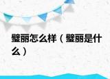 璧丽怎么样（璧丽是什么）