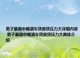 男子暴雨中喝酒车贷房贷压力大详细内容 男子暴雨中喝酒车贷房贷压力大具体介绍