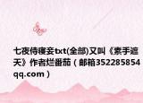 七夜侍寝妾txt(全部)又叫《素手遮天》作者烂番茄（邮箱352285854qq.com）