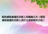 阳性感染者潜在关联人员隔离几天（阳性感染者潜在关联人员什么意思相关介绍）