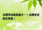 法理学试题答案大一（法理学试题及答案）