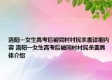 洛阳一女生高考后被同村村民杀害详细内容 洛阳一女生高考后被同村村民杀害具体介绍