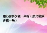 康乃馨多少钱一朵呀（康乃馨多少钱一朵）