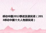 感动中国2013事迹及颁奖词（2013感动中国十大人物颁奖词）