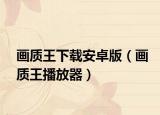 画质王下载安卓版（画质王播放器）