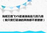 海贼王路飞VS霍迪漫画是几到几级（我只要打霍迪的其他都不要谢谢）