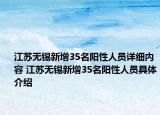 江苏无锡新增35名阳性人员详细内容 江苏无锡新增35名阳性人员具体介绍