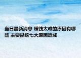 当日最新消息 赚钱太难的原因有哪些 主要是这七大原因造成