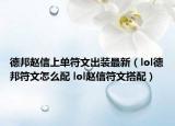 德邦赵信上单符文出装最新（lol德邦符文怎么配 lol赵信符文搭配）