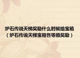 炉石传说天梯奖励什么时候给宝箱（炉石传说天梯宝箱各等级奖励）
