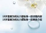 15岁童星为何从六楼纵身一跃详细内容 15岁童星为何从六楼纵身一跃具体介绍