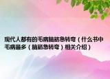 现代人都有的毛病脑筋急转弯（什么书中毛病最多（脑筋急转弯）相关介绍）
