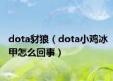 dota豺狼（dota小鸡冰甲怎么回事）