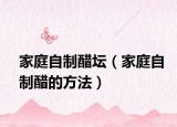 家庭自制醋坛（家庭自制醋的方法）