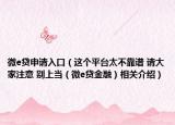 微e贷申请入口（这个平台太不靠谱 请大家注意 别上当（微e贷金融）相关介绍）