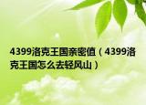 4399洛克王国亲密值（4399洛克王国怎么去轻风山）