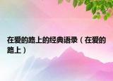 在爱的路上的经典语录（在爱的路上）