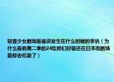 轻音少女剧场版是讲发生在什么时候的事情（为什么我看第二季的24集她们好像还在日本而剧场版却去伦敦了）